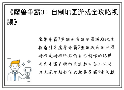 《魔兽争霸3：自制地图游戏全攻略视频》