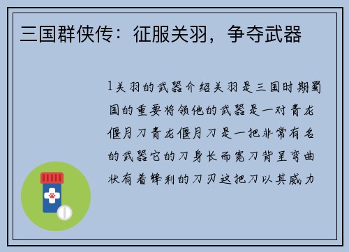 三国群侠传：征服关羽，争夺武器