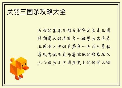 关羽三国杀攻略大全